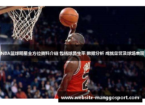 NBA篮球明星全方位资料介绍 包括球员生平 数据分析 成就荣誉及球场表现