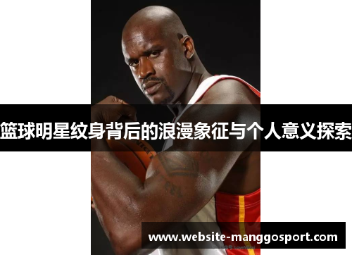 篮球明星纹身背后的浪漫象征与个人意义探索